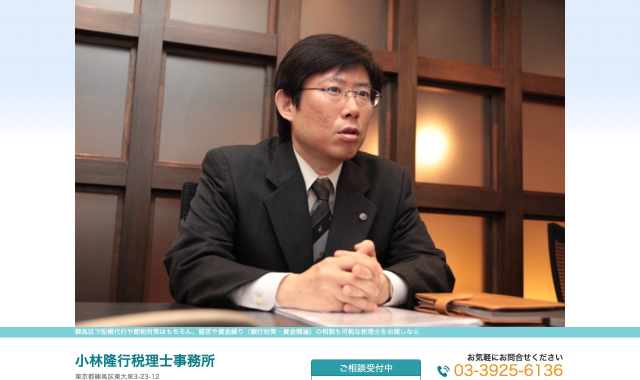 小林隆行税理士事務所 公式サイトのトップページ