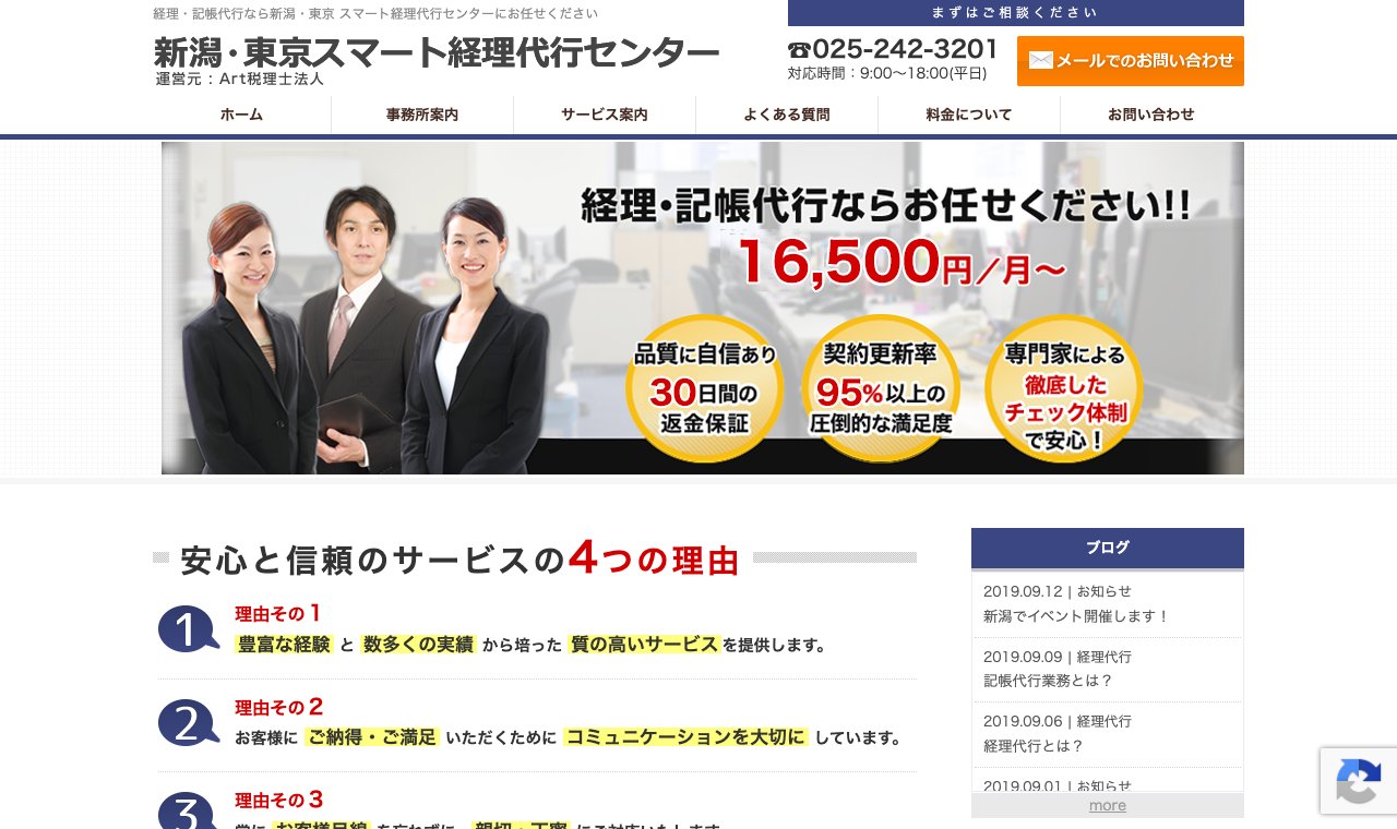 新潟・東京 スマート経理代行センター（Art税理士法人） 公式サイトのトップページ
