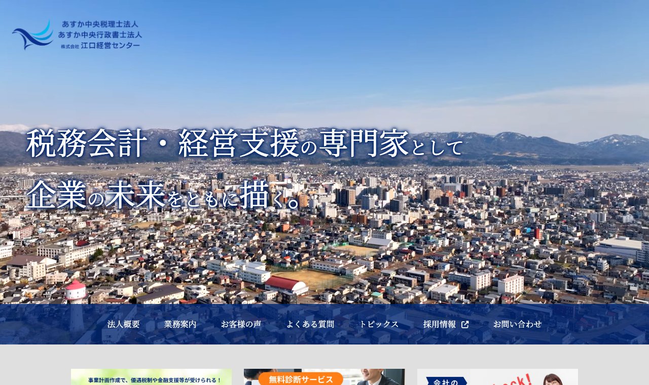 あすか中央グループ 長岡事務所 公式サイトのトップページ