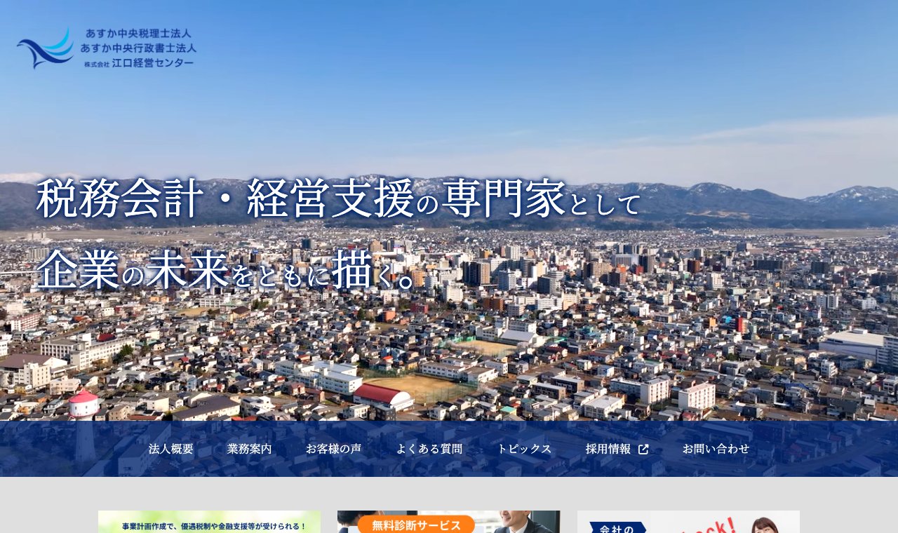 あすか中央グループ 長岡事務所 公式サイトのトップページ
