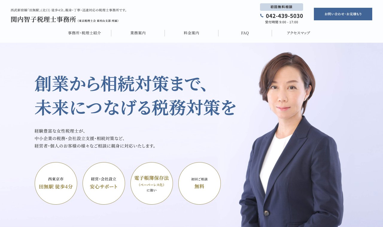 関内智子税理士事務所 公式サイトのトップページ