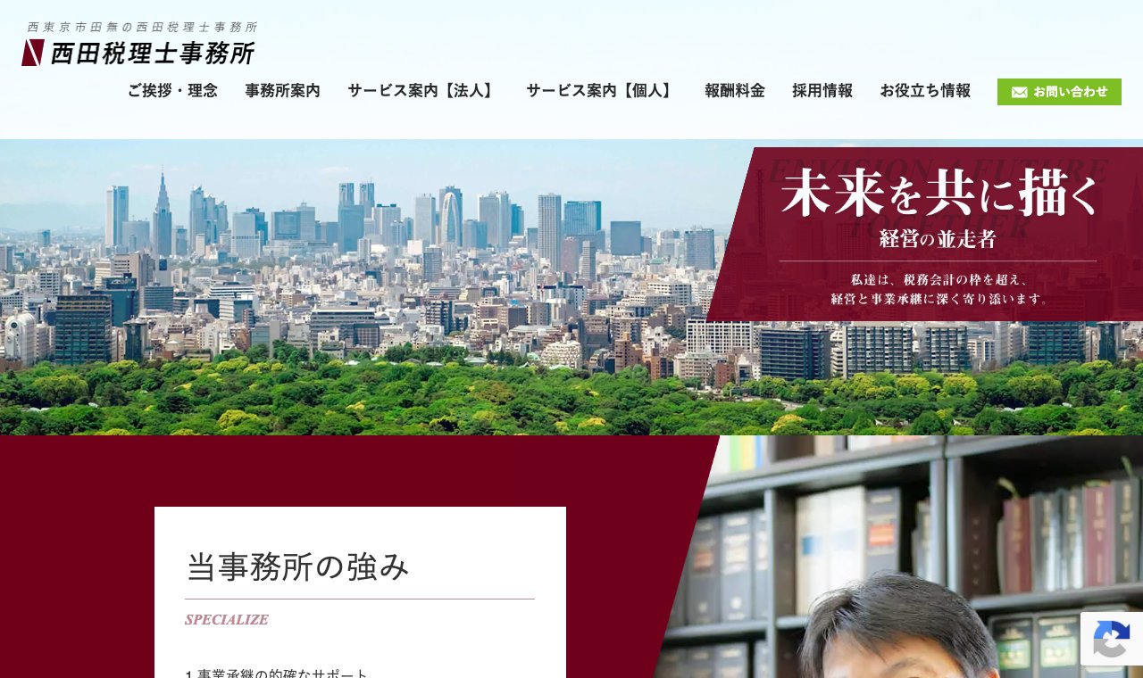 西田税理士事務所 公式サイトのトップページ