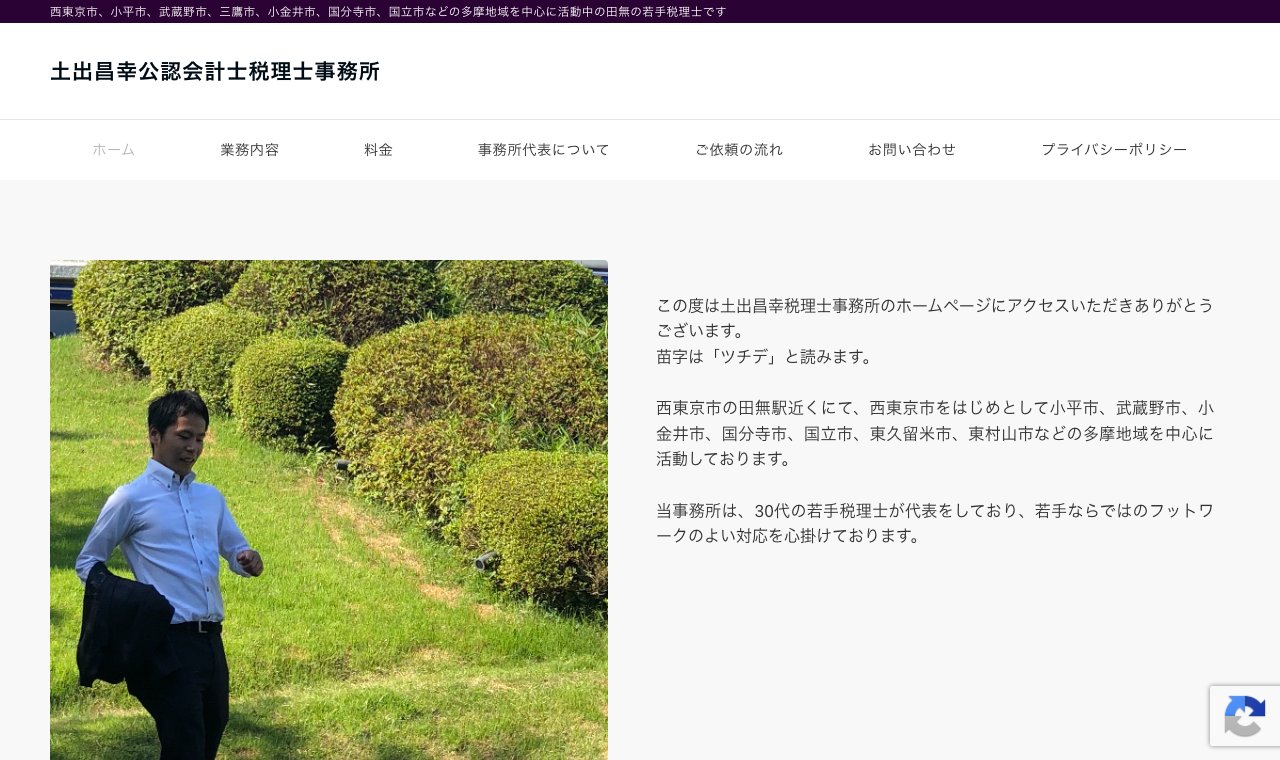 土出昌幸公認会計士税理士事務所 公式サイトのトップページ