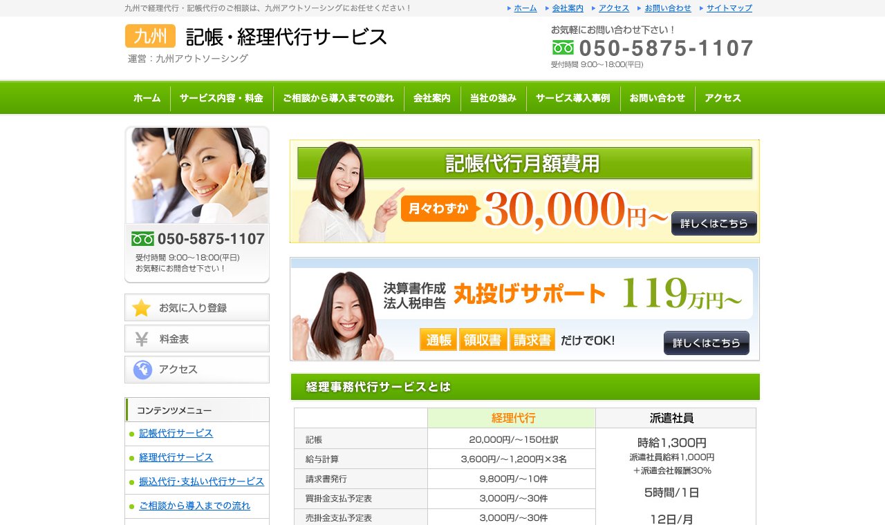 九州記帳/経理代行サービス(九州アウトソーシング) 公式サイトのトップページ