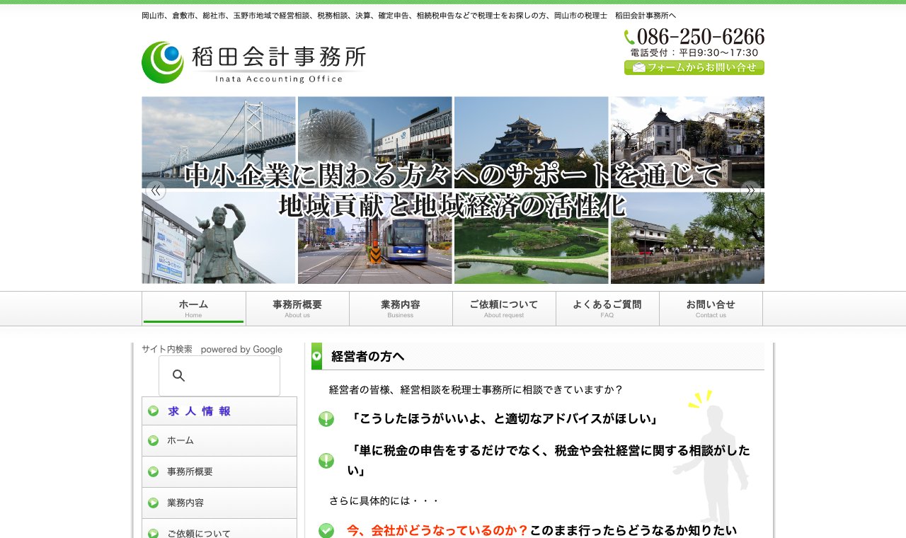 稻田会計事務所 公式サイトのトップページ