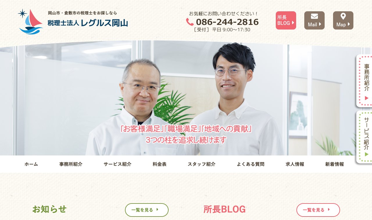 税理士法人レグルス岡山 公式サイトのトップページ