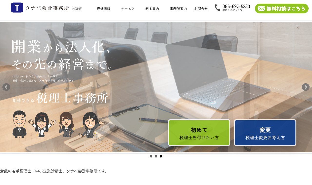 タナベ会計事務所(田邊一平税理士事務所) 公式サイトのトップページ
