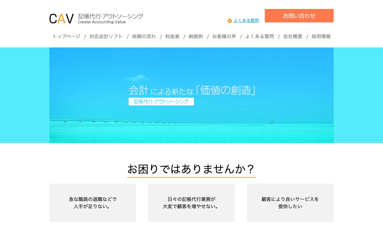 記帳代行サービスCAV 公式サイトのトップページ