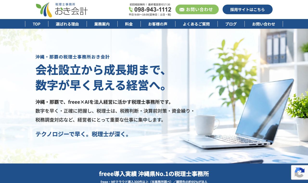 税理士事務所おき会計 公式サイトのトップページ
