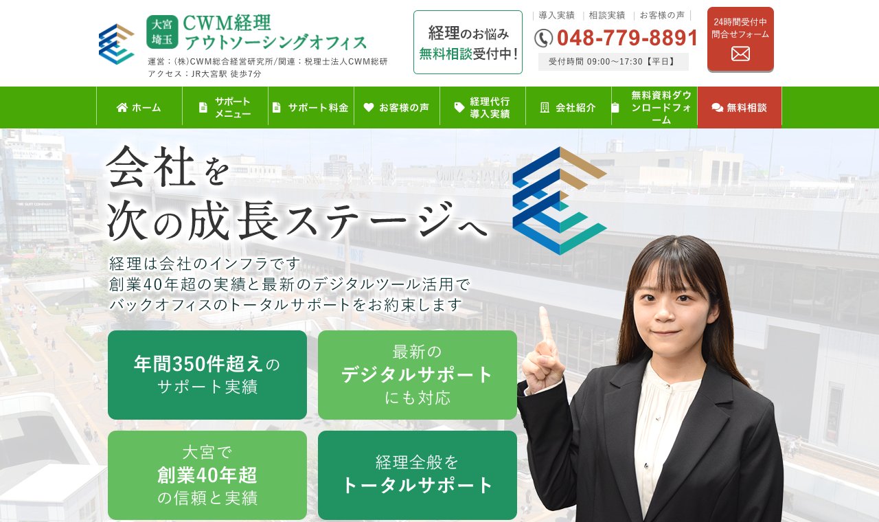 CWM経理アウトソーシングオフィス(株式会社CWM総合経営研究所) 公式サイトのトップページ