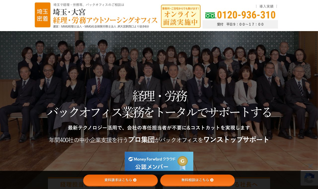埼玉・大宮 経理・労務アウトソーシングオフィス(MMG税理士法人) 公式サイトのトップページ