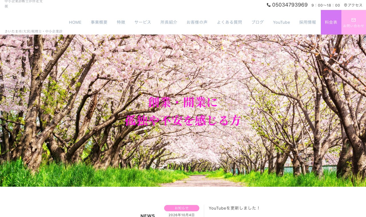 大宮桜木税理士事務所(北島慎也税理士事務所) 公式サイトのトップページ