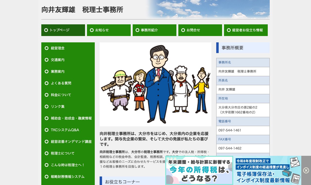 向井友輝雄税理士事務所 公式サイトのトップページ
