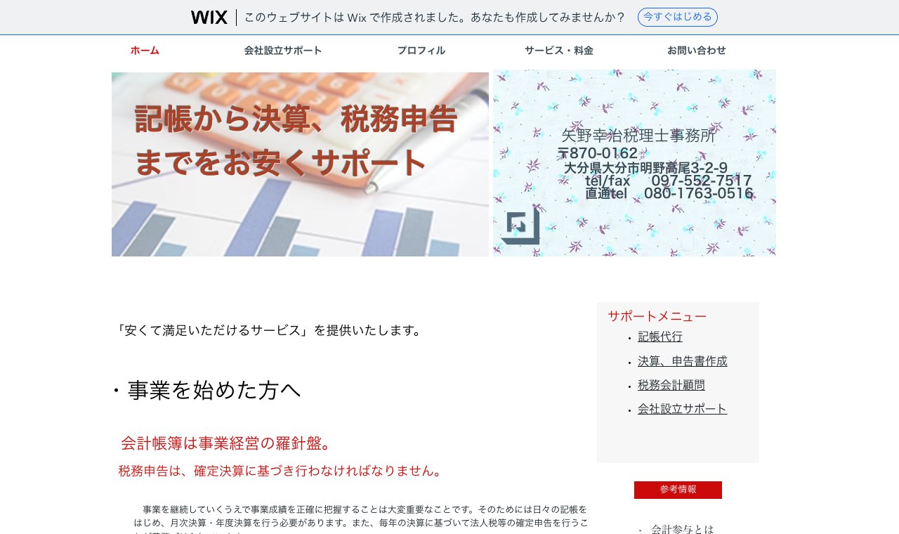 矢野幸治税理士事務所 公式サイトのトップページ