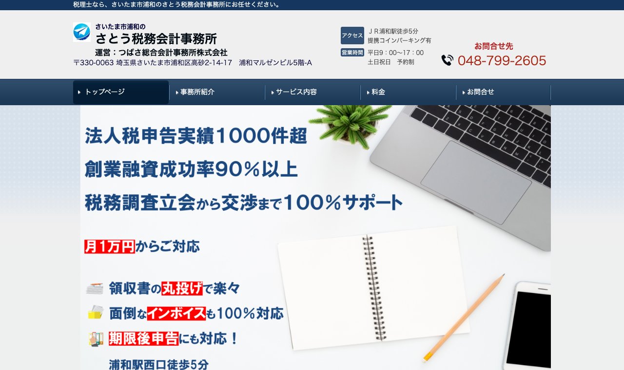 さとう税務会計事務所（運営：つばさ総合会計事務所株式会社） 公式サイトのトップページ