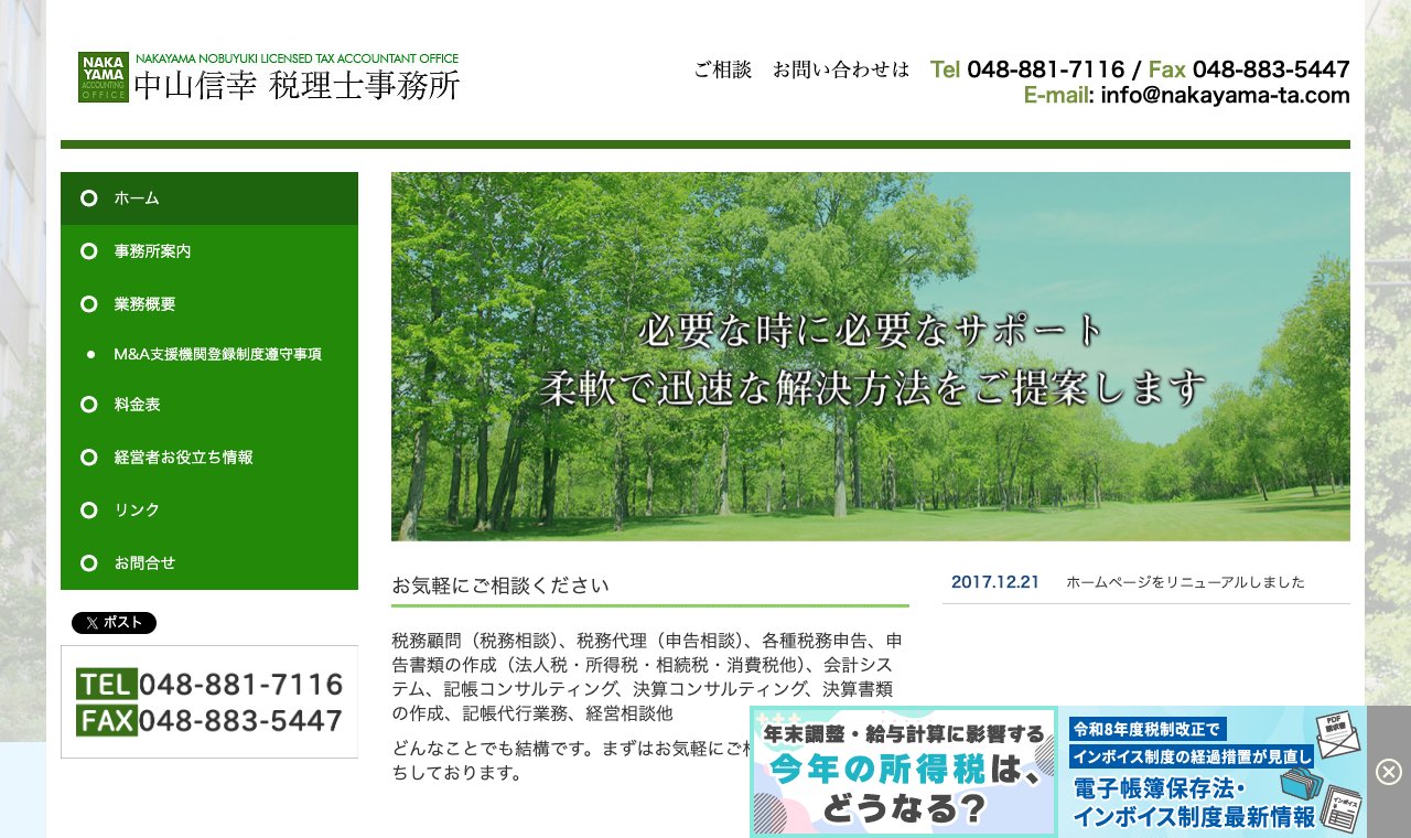 中山信幸税理士事務所 公式サイトのトップページ