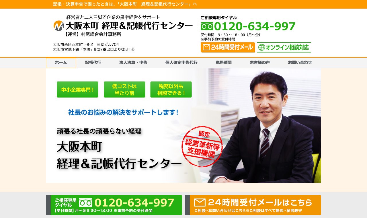 大阪本町 経理＆記帳代行センター（村尾総合会計事務所） 公式サイトのトップページ