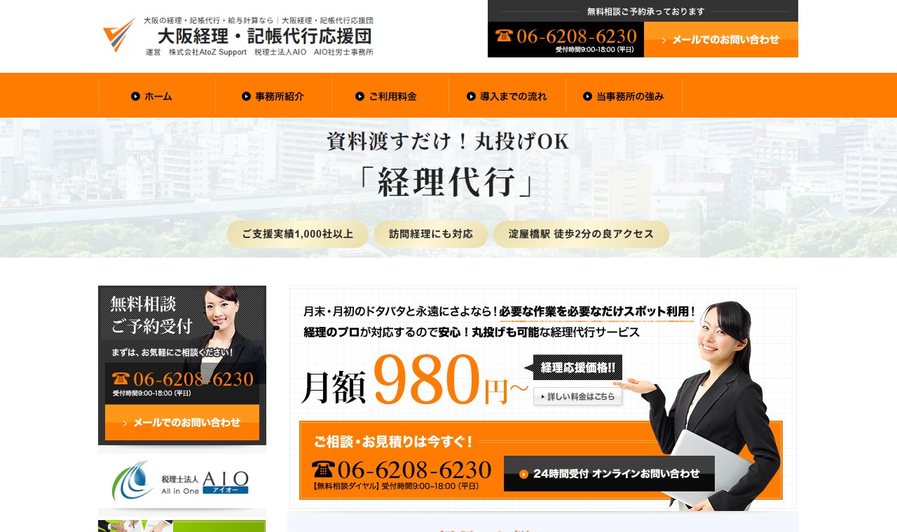 大阪経理・記帳代行応援団（株式会社AtoZ Support／税理士法人AIO） 公式サイトのトップページ