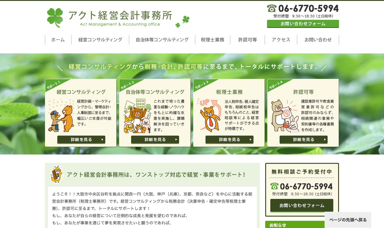 アクト経営会計事務所 公式サイトのトップページ