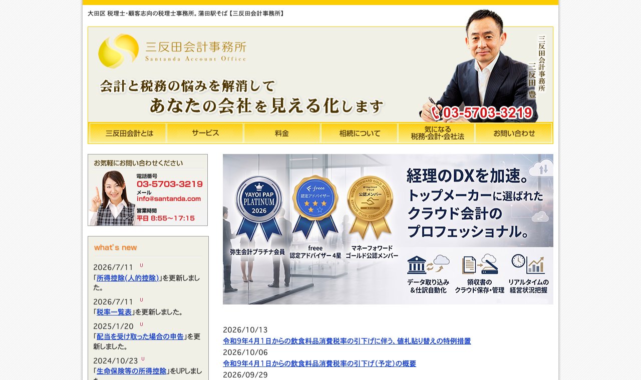 三反田会計事務所 公式サイトのトップページ