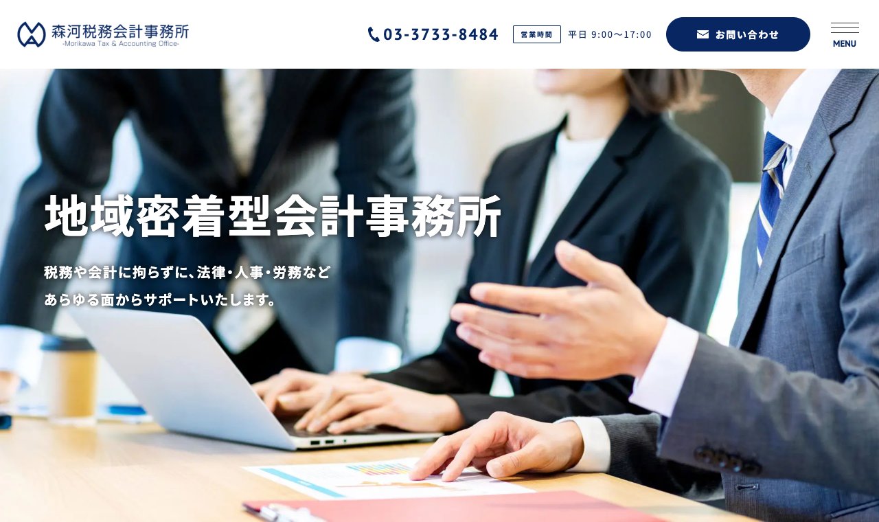 森河税務会計事務所 公式サイトのトップページ