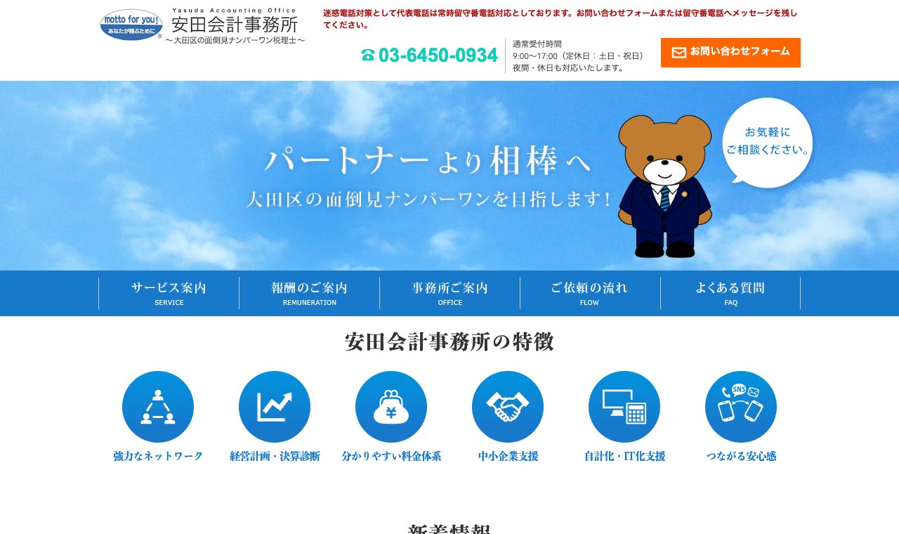 安田会計事務所 公式サイトのトップページ