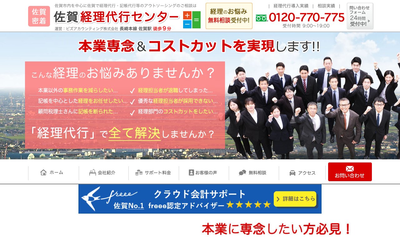 佐賀 経理代行センター(ビズアカウンティング株式会社) 公式サイトのトップページ