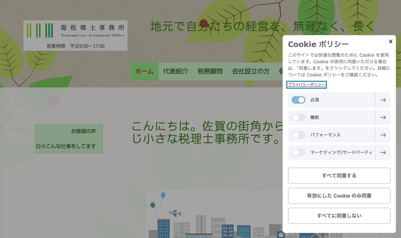 堤税理士事務所 公式サイトのトップページ