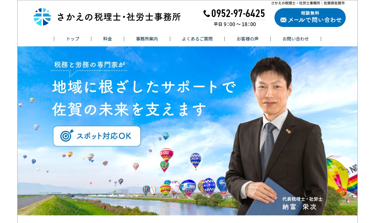 さかえの税理士・社労士事務所 公式サイトのトップページ