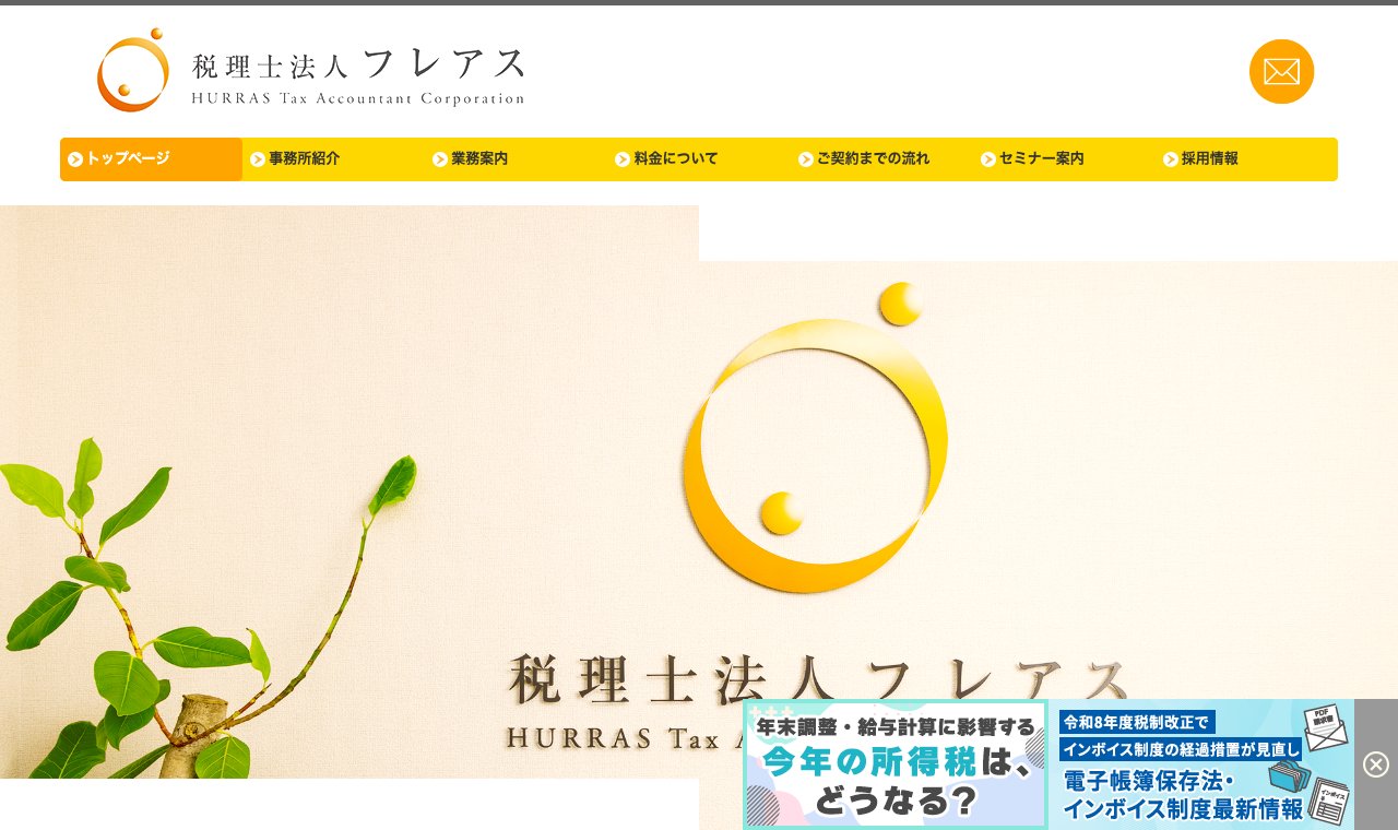 税理士法人フレアス 公式サイトのトップページ