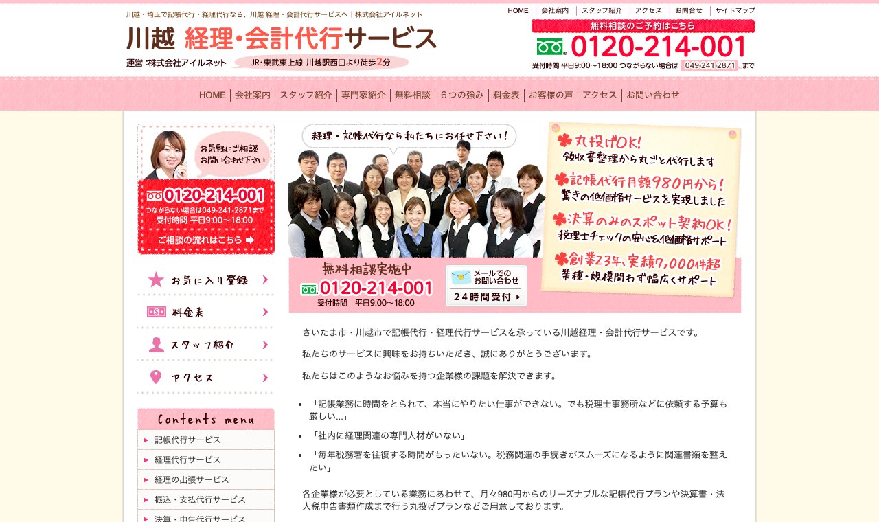 川越 経理・会計代行サービス(株式会社アイルネット) 公式サイトのトップページ