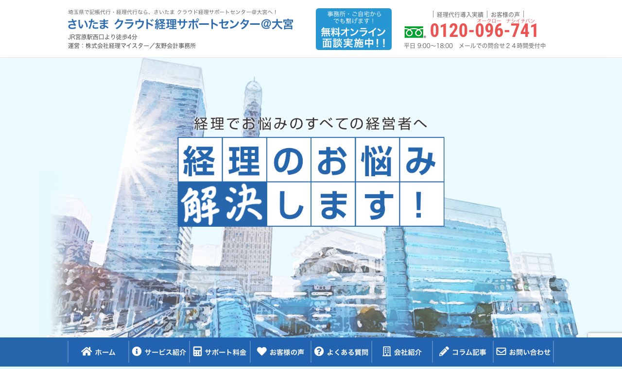 さいたま クラウド経理サポートセンター(株式会社経理マイスター/友野会計事務所) 公式サイトのトップページ