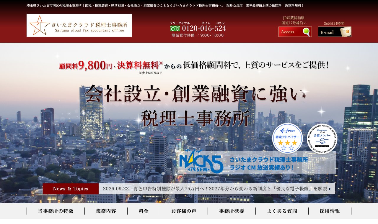 さいたまクラウド税理士事務所(旧:小西税務会計事務所) 公式サイトのトップページ