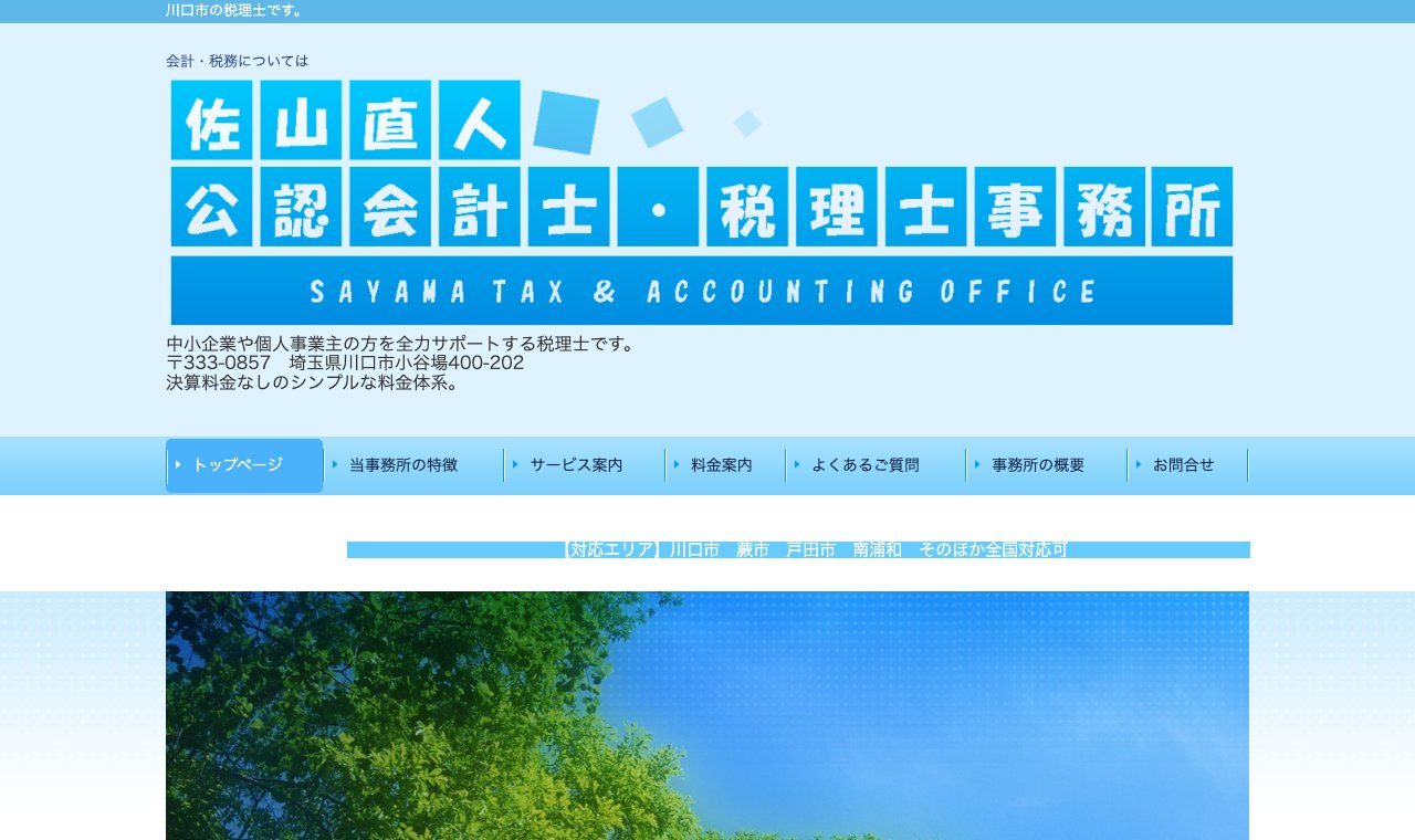 佐山公認会計士・税理士事務所 公式サイトのトップページ