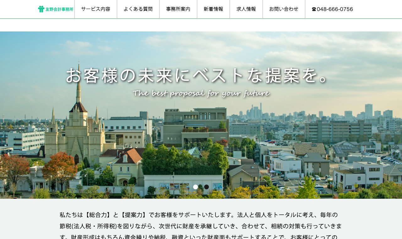 友野会計事務所 公式サイトのトップページ