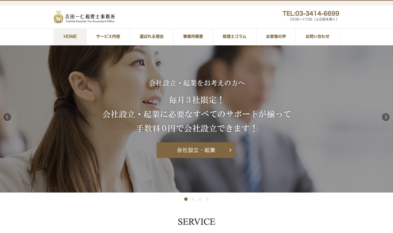 吉田一仁税理士事務所 公式サイトのトップページ