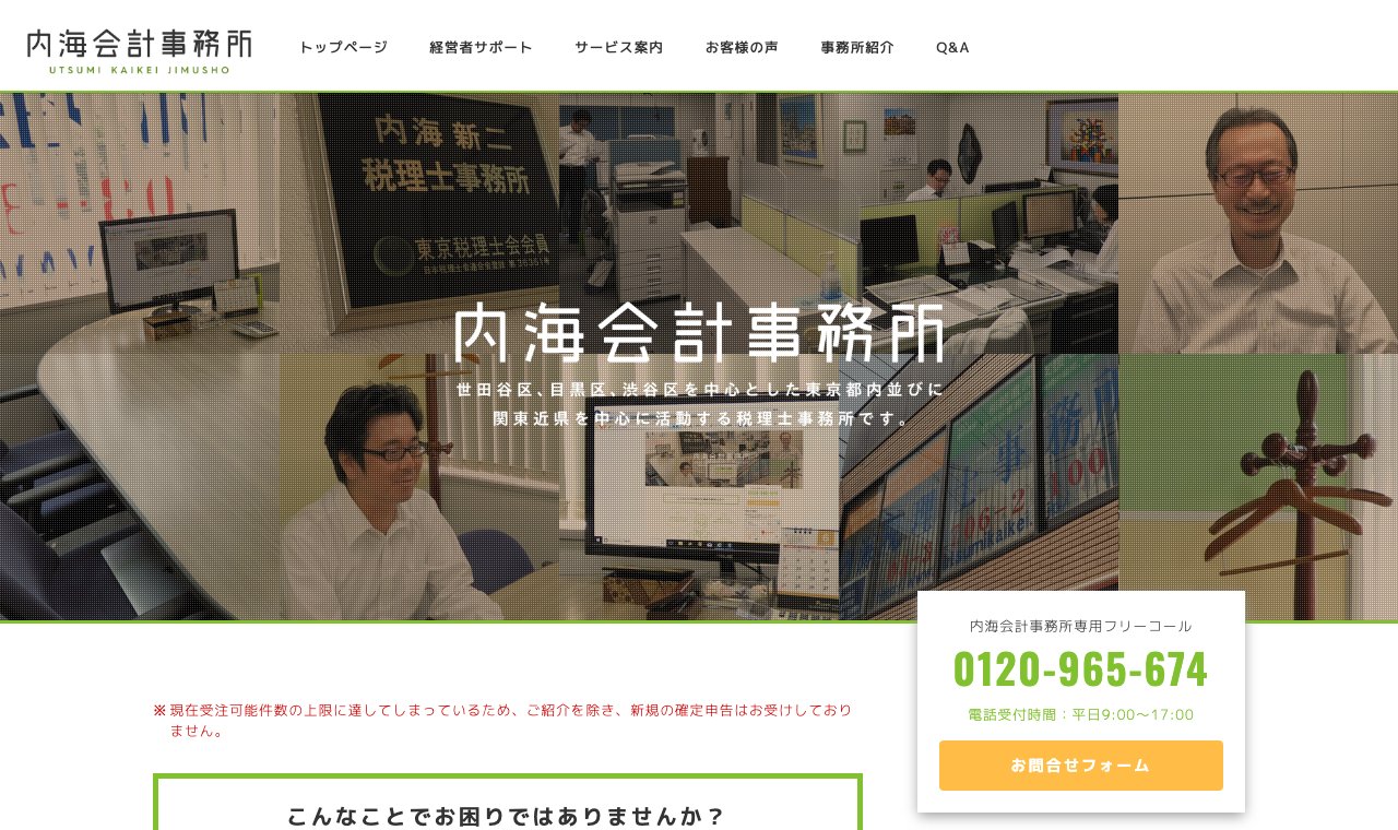 内海会計事務所 公式サイトのトップページ