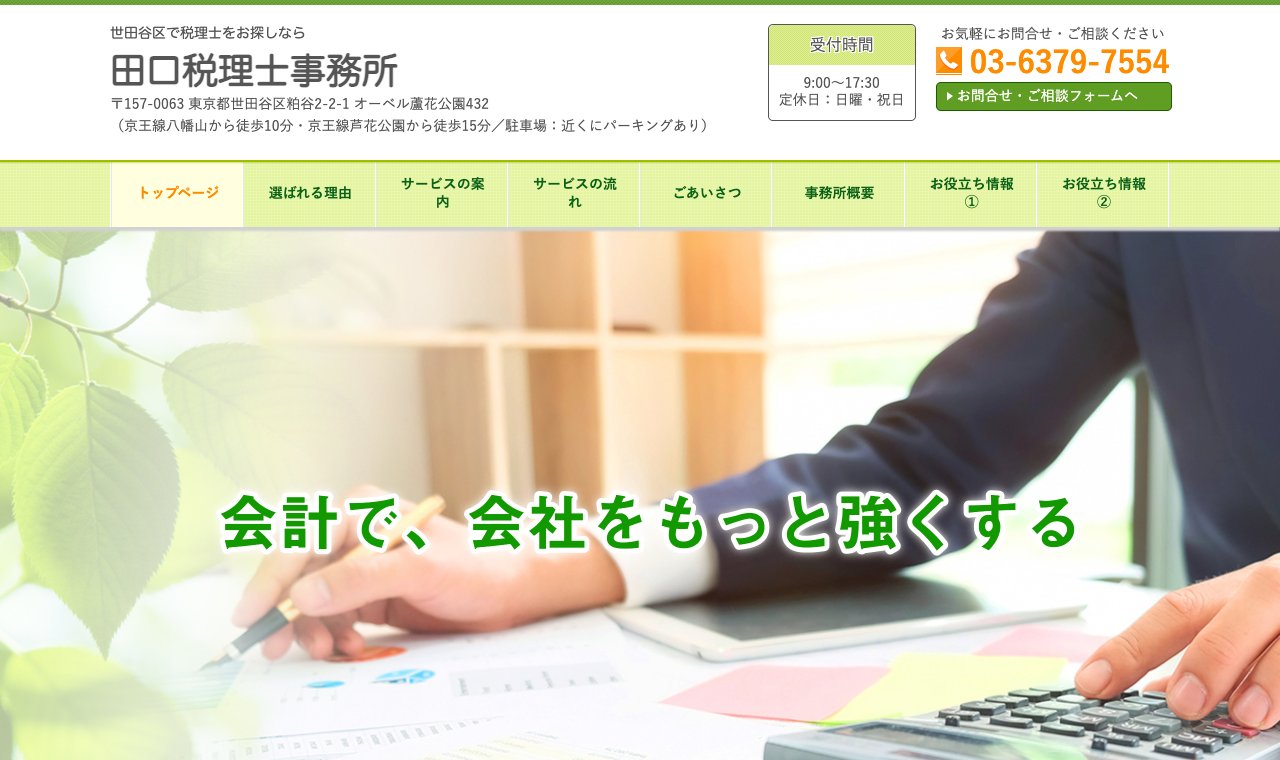 田口税理士事務所 公式サイトのトップページ