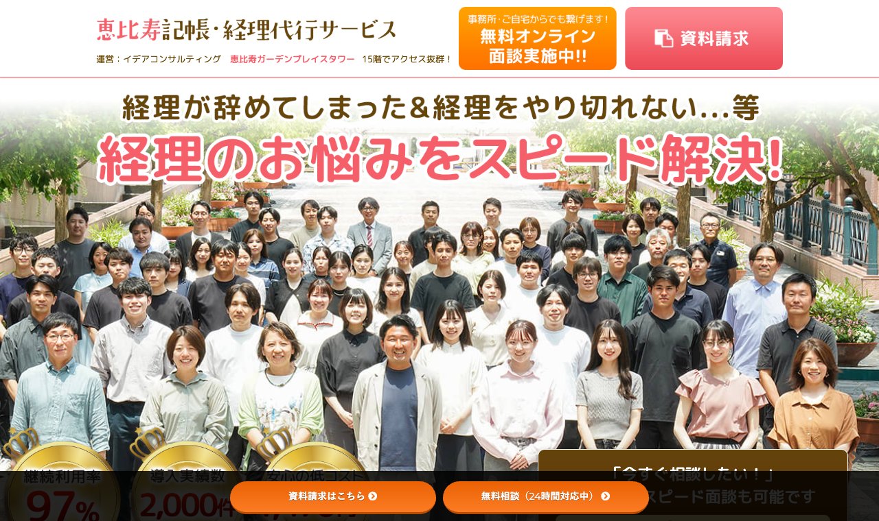 恵比寿記帳・経理代行サービス(イデアコンサルティング) 公式サイトのトップページ
