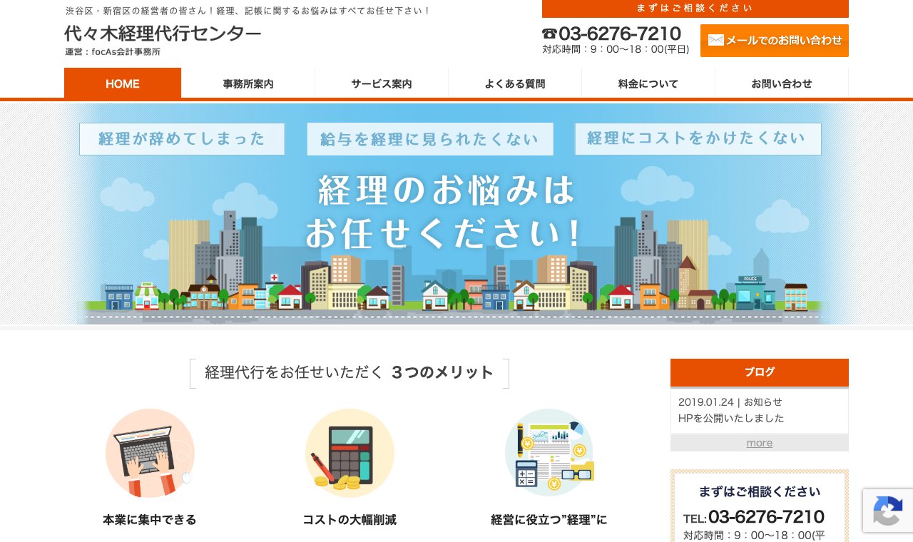 代々木経理代行センター(focAs会計事務所) 公式サイトのトップページ
