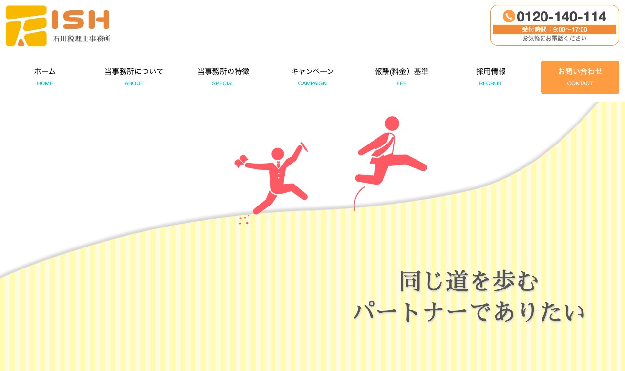 石川税理士事務所 公式サイトのトップページ
