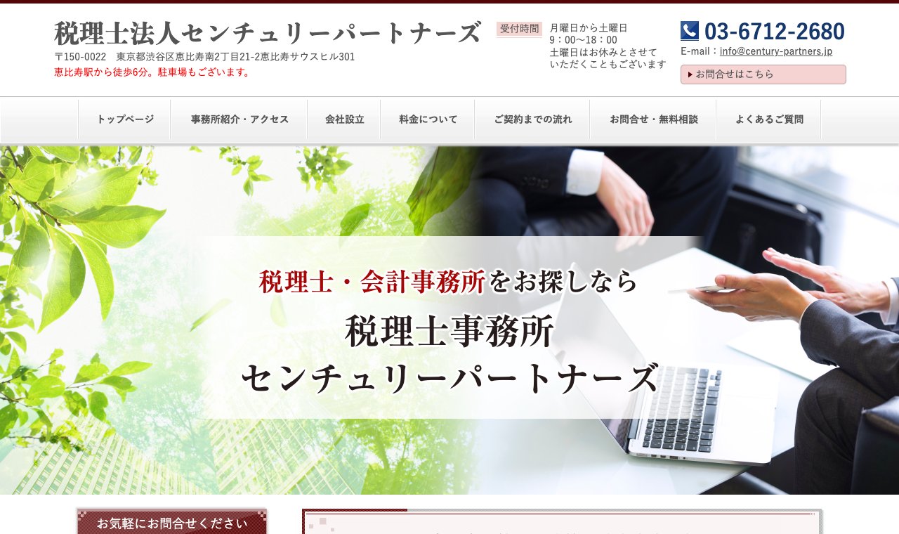 税理士法人センチュリーパートナーズ 公式サイトのトップページ