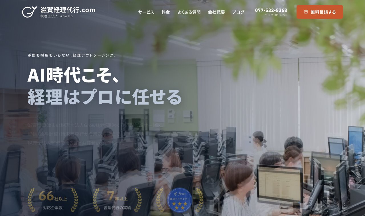 滋賀経理代行.com（税理士法人GrowUp） 公式サイトのトップページ