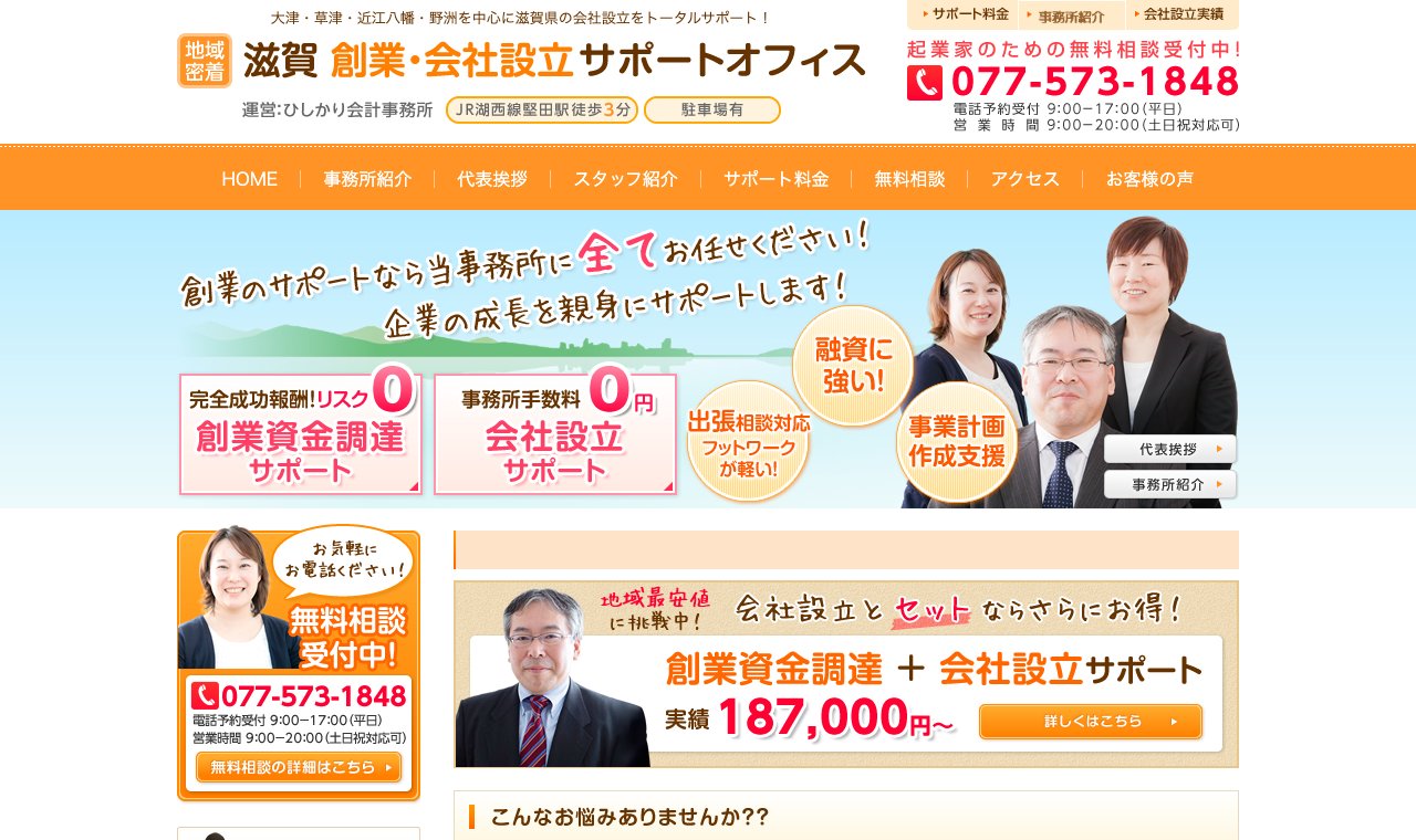 ひしかり会計事務所(滋賀 創業・会社設立サポートオフィス) 公式サイトのトップページ