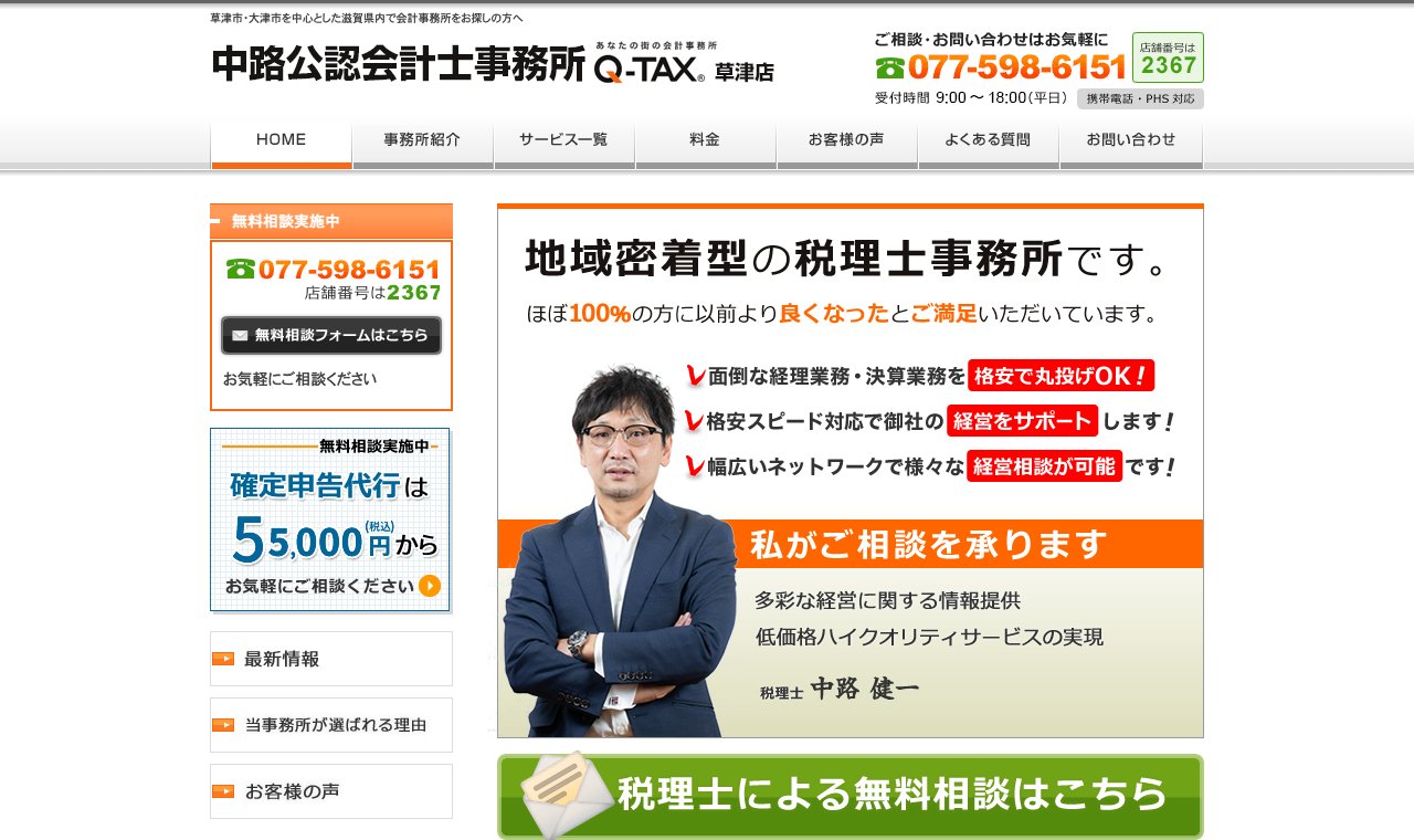 中路公認会計士事務所(Q-TAX 草津店) 公式サイトのトップページ