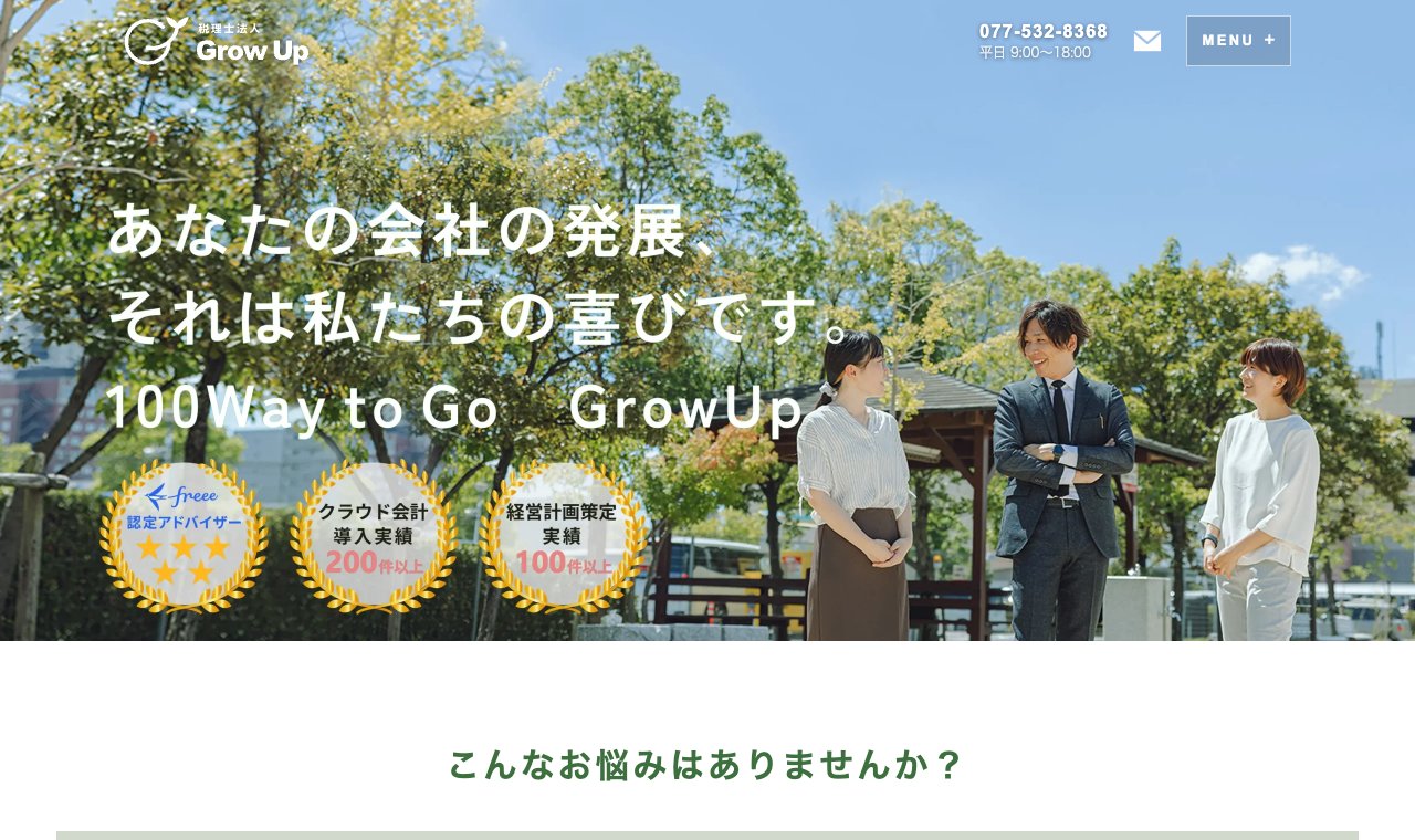 税理士法人GrowUp 公式サイトのトップページ
