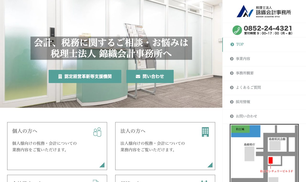 税理士法人錦織会計事務所 公式サイトのトップページ