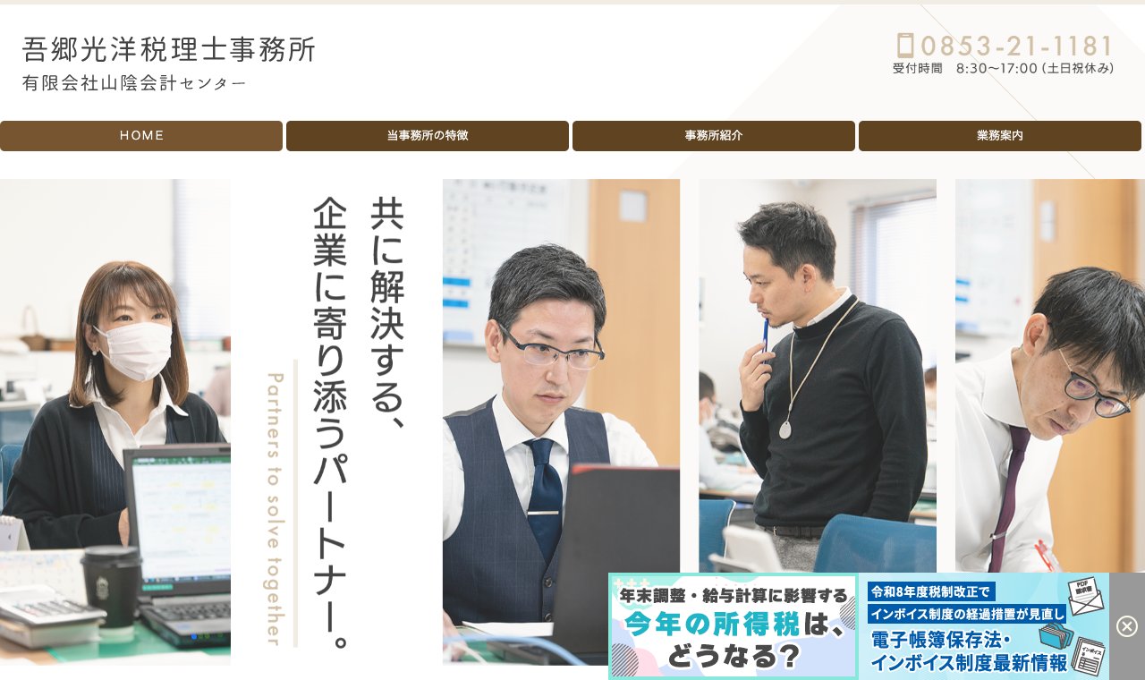 吾郷光洋税理士事務所 公式サイトのトップページ