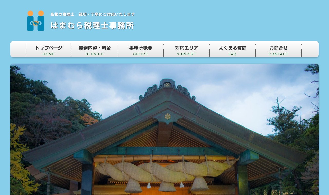 浜村拓志税理士事務所（はまむら税理士事務所） 公式サイトのトップページ