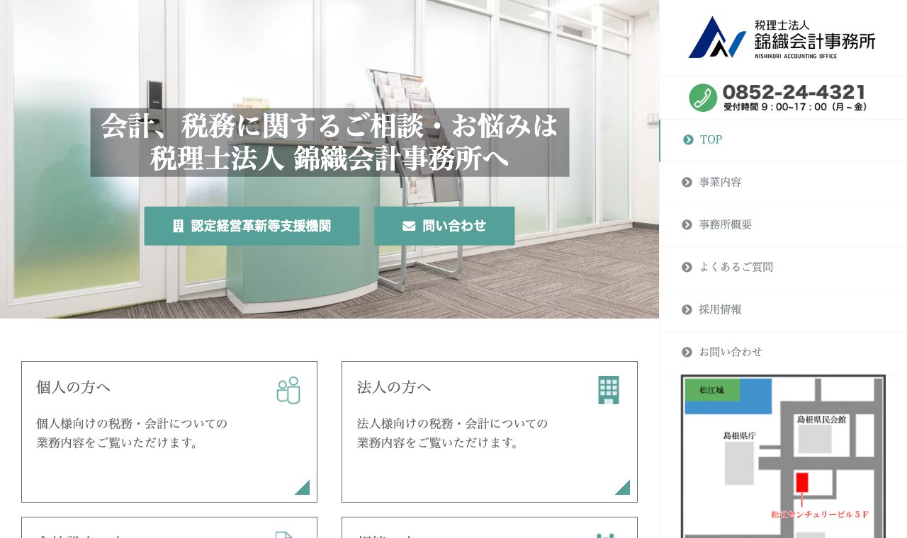 税理士法人錦織会計事務所 公式サイトのトップページ